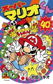 スーパーマリオくん 40