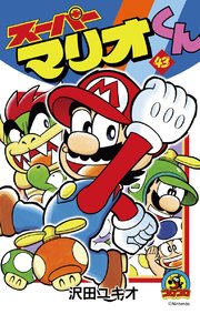 スーパーマリオくん 43