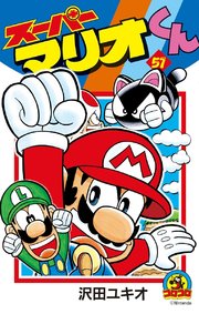 スーパーマリオくん 51
