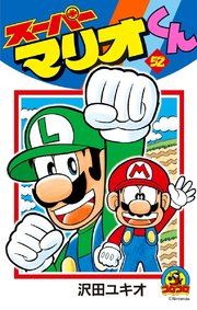 スーパーマリオくん 52