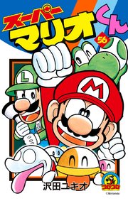 スーパーマリオくん 56