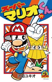 スーパーマリオくん 57