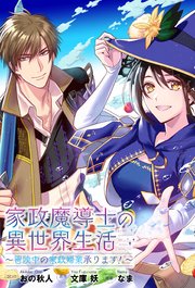家政魔導士の異世界生活～冒険中の家政婦業承ります！～ 連載版: 7