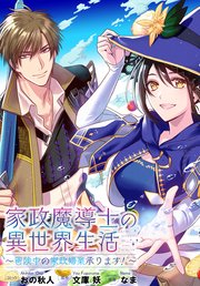家政魔導士の異世界生活～冒険中の家政婦業承ります！～ 連載版: 38
