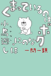 くまっているのはボクなのに。 一問一頭