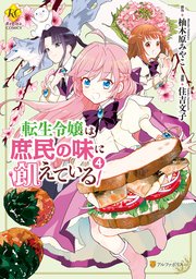 転生令嬢は庶民の味に飢えている4
