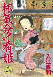 杯気分！肴姫（2）