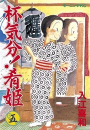 杯気分！肴姫（5）