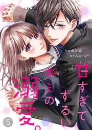 noicomi甘すぎてずるいキミの溺愛。 5巻