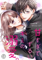 noicomi甘すぎてずるいキミの溺愛。 14巻