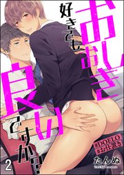 おしおき好きでも良いですか？【#DOELO/#お仕置き】（分冊版） 【第2話】