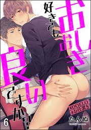 おしおき好きでも良いですか？【#DOELO/#お仕置き】（分冊版） 【第6話】