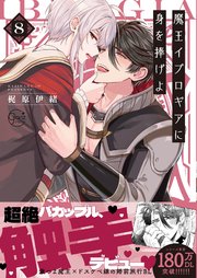 魔王イブロギアに身を捧げよ8【コミックシーモア限定描き下ろし付き】