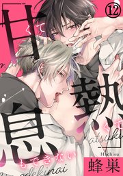 甘くて熱くて息もできない (12) 匂いも体温も、溶け合ってひとつになる