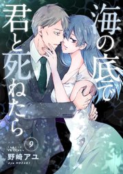 海の底で君と死ねたら 9巻