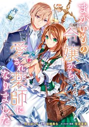 まがいもの令嬢から愛され薬師になりました 連載版: 31