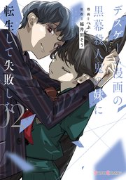 デスゲーム漫画の黒幕殺人鬼の妹に転生して失敗した２【コミックシーモア限定版】