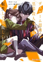 デスゲーム漫画の黒幕殺人鬼の妹に転生して失敗した３【コミックシーモア限定版】