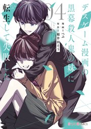 デスゲーム漫画の黒幕殺人鬼の妹に転生して失敗した4【コミックシーモア限定版】