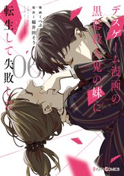 デスゲーム漫画の黒幕殺人鬼の妹に転生して失敗した６