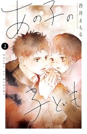 あの子の子ども（2）