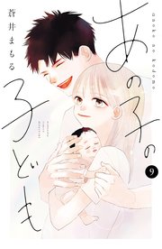 あの子の子ども（9）