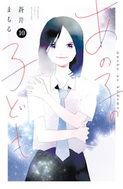 あの子の子ども（10）