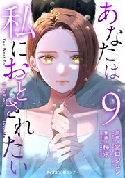 あなたは私におとされたい 9