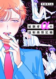 被験者αの強制発情記録