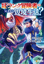 最強Fランク冒険者の気ままな辺境生活？4