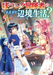 最強Fランク冒険者の気ままな辺境生活？5