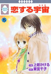 恋する宇宙 5巻