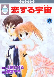 恋する宇宙 8巻