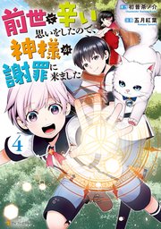 前世で辛い思いをしたので、神様が謝罪に来ました4
