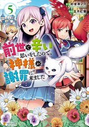 前世で辛い思いをしたので、神様が謝罪に来ました5