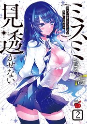 ミスミさんは見透かせない 2
