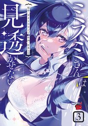 ミスミさんは見透かせない 3