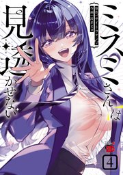 ミスミさんは見透かせない 4