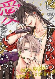 ビッチなあいつは愛されたいっ！