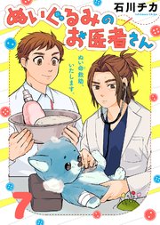 ぬいぐるみのお医者さん（7）