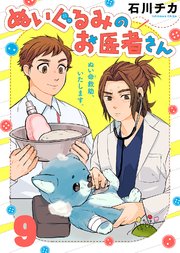 ぬいぐるみのお医者さん（9）