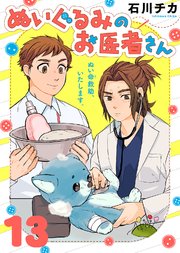ぬいぐるみのお医者さん（13）