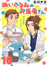 ぬいぐるみのお医者さん（16）