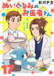 ぬいぐるみのお医者さん（17）