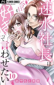 速水社長は今日も好きって言わせたい【マイクロ】 10