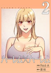ハーレム×ハーレム【電子単行本版】 2巻