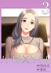ハーレム×ハーレム【電子単行本版】 3巻