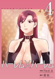 ハーレム×ハーレム【電子単行本版】 4巻
