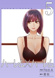 ハーレム×ハーレム【電子単行本版】 5巻