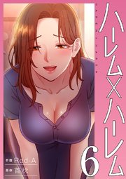 ハーレム×ハーレム【電子単行本版】 6巻